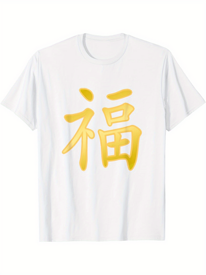 Men's Graphic T-Shirt Chinese calligraphy - Lucky Happiness Symbol (Fu Character) Golden Print