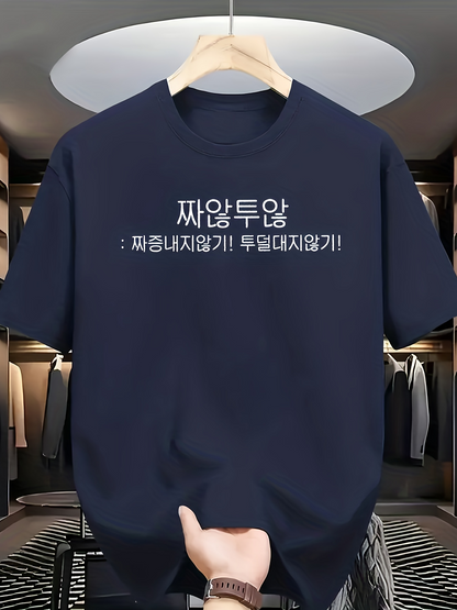 Men's Graphic T-Shirt Korean phrase "Dont Be Annoyed Dont Grumble" in white Hangul lettering