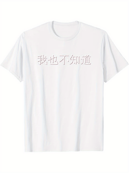 Men's Graphic T-Shirt "I Don't Know Either" text in Mandarin Chinese